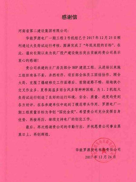 罗源电厂致乐动(中国)官方感谢信