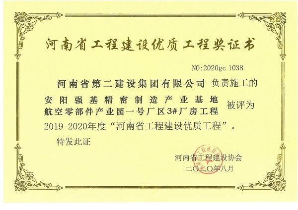 安阳强基精密制造产业基地航空零部件产业园一号厂区3#厂房工程（省优质工程）.jpg