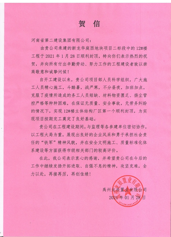 禹州龙辰置业有限公司的贺信.jpg