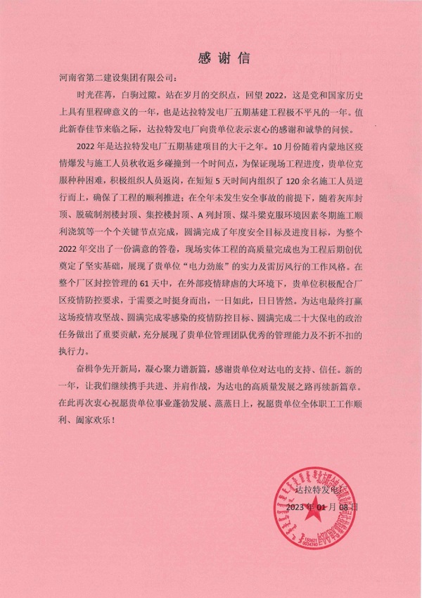 01.华能北方联合电力有限责任公司达拉特旗发电分公司发来的感谢信.jpg