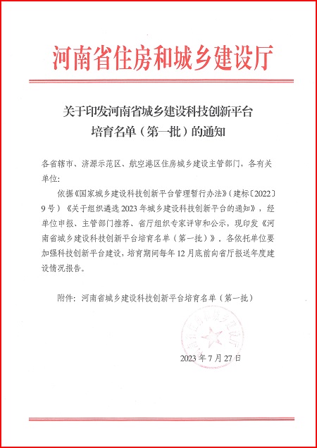 关于印发河南省城乡建设乐动网页版平台培育名单（第一批）的通知.jpg